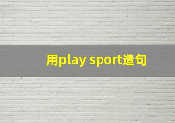 用play sport造句